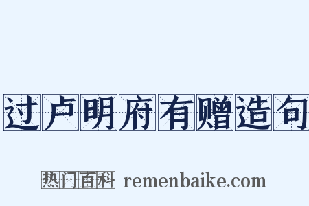 过卢明府有赠造句是什么意思的图片